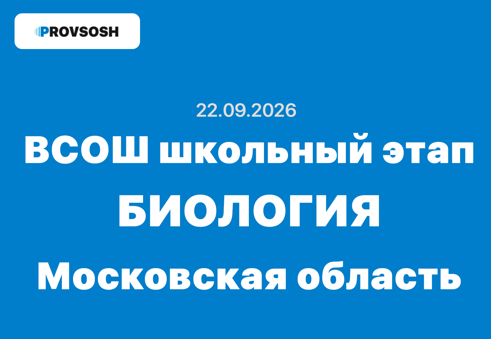 Взлёт олимпиада Биология 5-11 класс ответы и задания 22.09.2026 Московская область