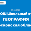 Взлёт олимпиада география ответы 5, 6, 7, 8, 9, 10 и 11 класс 23 сентября 2026 г.