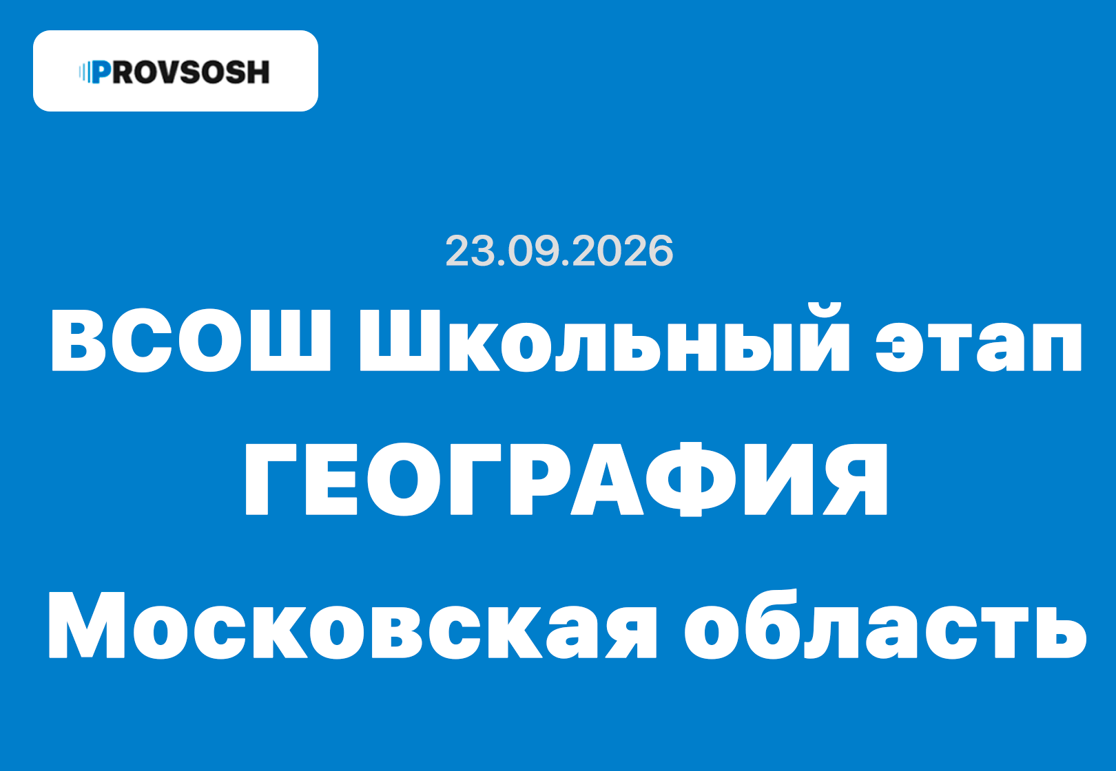 Взлёт олимпиада география ответы 5, 6, 7, 8, 9, 10 и 11 класс 23 сентября 2026 г.