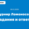 04.10.2026 Ответы на турнир Ломоносова и задания на все предметы