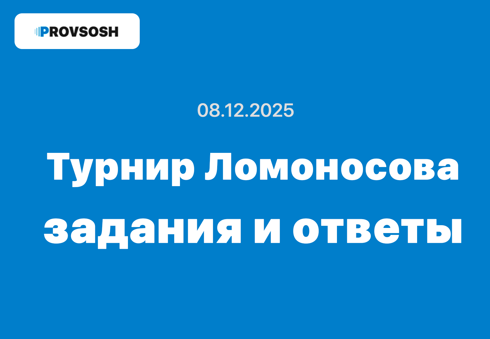 04.10.2026 Ответы на турнир Ломоносова и задания на все предметы
