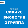 09.10.2026 - Олимпиада по биологии сириус 7, 8, 9, 10 и 11 класс ответы школьный этап ВСОШ 3 группа