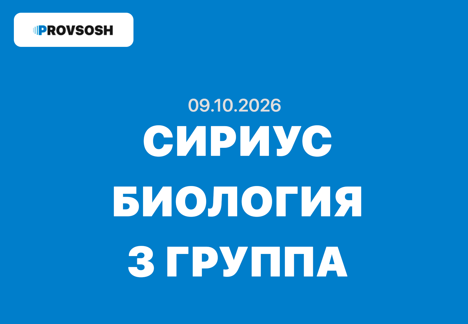09.10.2026 - Олимпиада по биологии сириус 7, 8, 9, 10 и 11 класс ответы школьный этап ВСОШ 3 группа