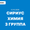 12.10.2026 — Олимпиада по химии сириус 7, 8, 9, 10 и 11 класс ответы школьный этап ВСОШ 3 группа