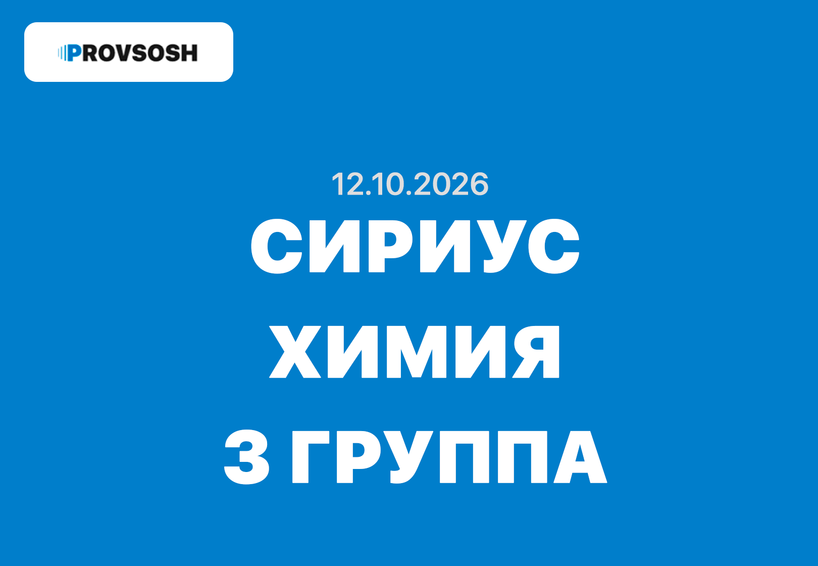 12.10.2026 — Олимпиада по химии сириус 7, 8, 9, 10 и 11 класс ответы школьный этап ВСОШ 3 группа