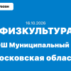 16.10.2026 Всош муниципальный этап физкультура ответы 7, 8, 9, 10 и 11 класс - Московская область