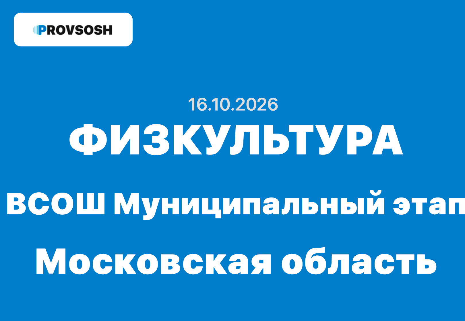 16.10.2026 Всош муниципальный этап физкультура ответы 7, 8, 9, 10 и 11 класс - Московская область