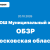 20.10.2026 Всош муниципальный этап ОБЗРа ответы 7, 8, 9, 10 и 11 класс - Московская область