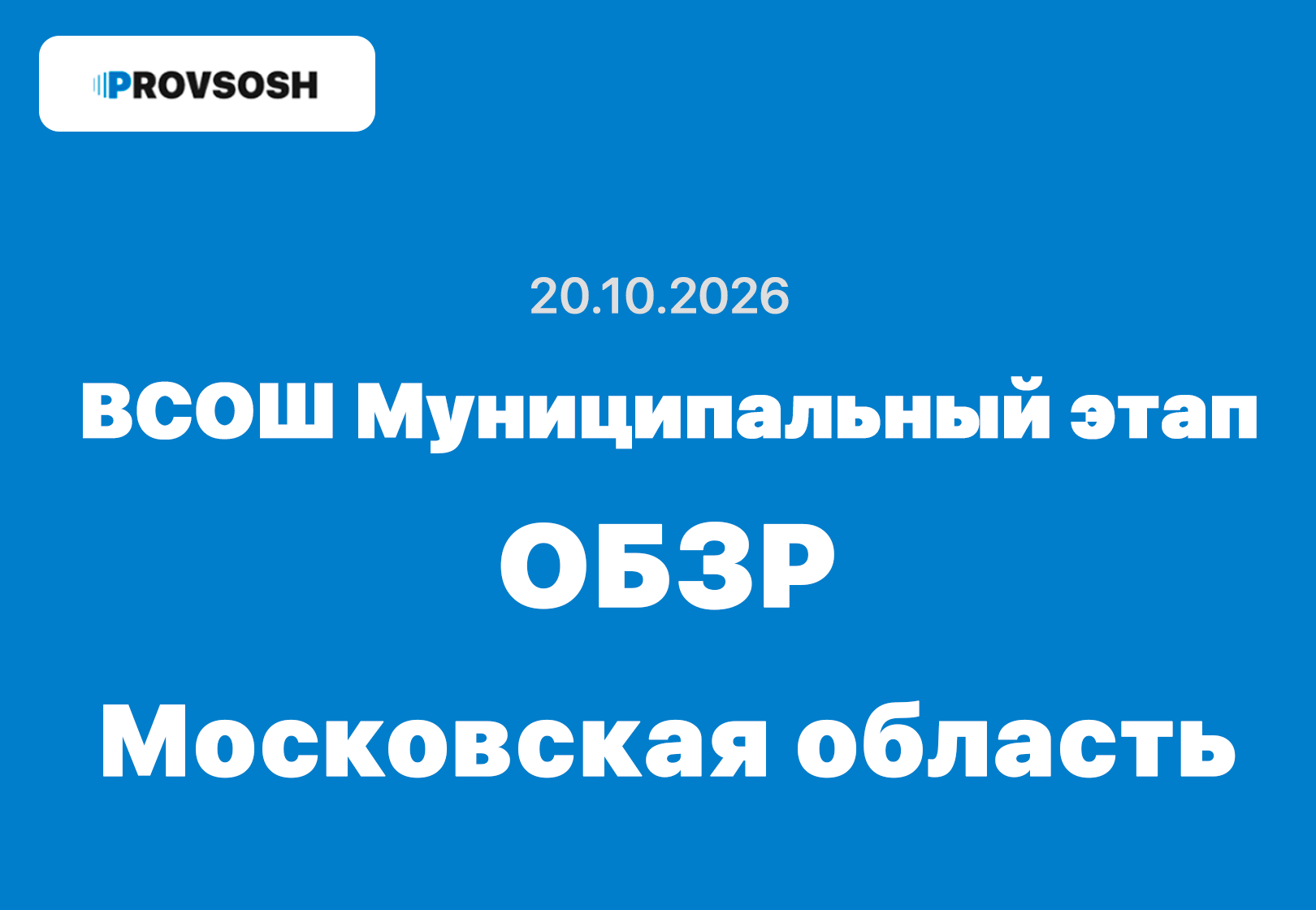 20.10.2026 Всош муниципальный этап ОБЗРа ответы 7, 8, 9, 10 и 11 класс - Московская область