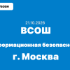 21.10.2026 Школьный этап ВСОШ информатика (Информационная безопасность) ответы и задания г. Москва