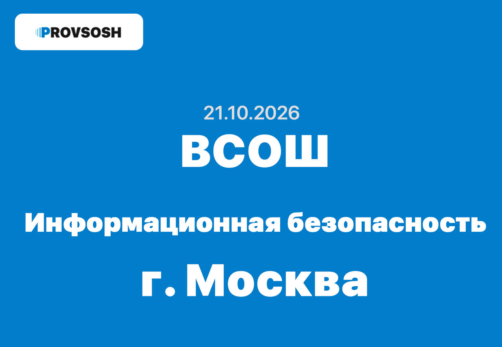 21.10.2026 Школьный этап ВСОШ информатика (Информационная безопасность) ответы и задания г. Москва