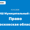 Муниципальный этап ВСОШ Право 7-11 класс ответы и задания г. Московская область 15.10.2026