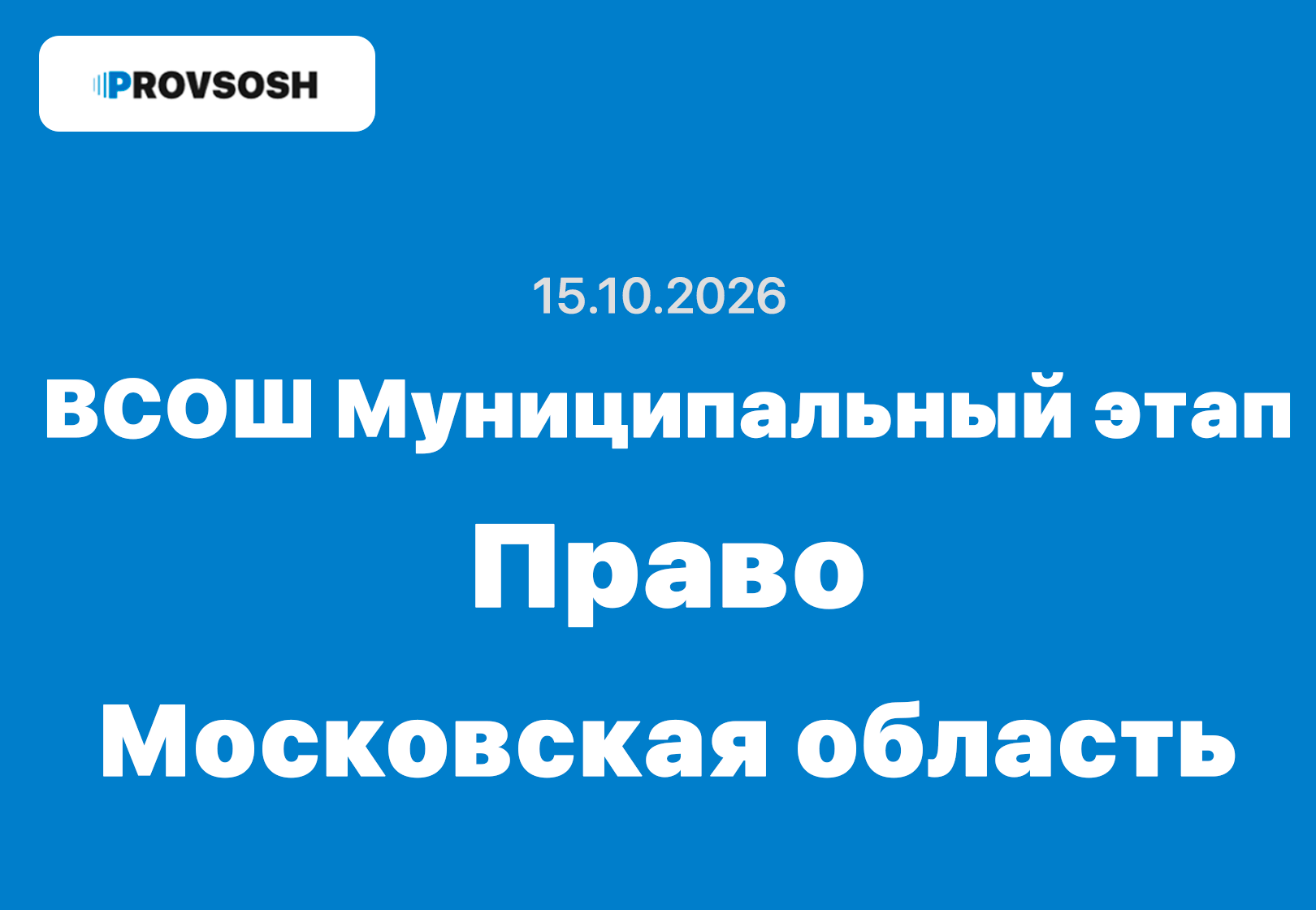 Муниципальный этап ВСОШ Право 7-11 класс ответы и задания г. Московская область 15.10.2026