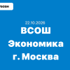 Олимпиада Экономика ответы и задания 7-11 класс г. Москва 22 октября 2026