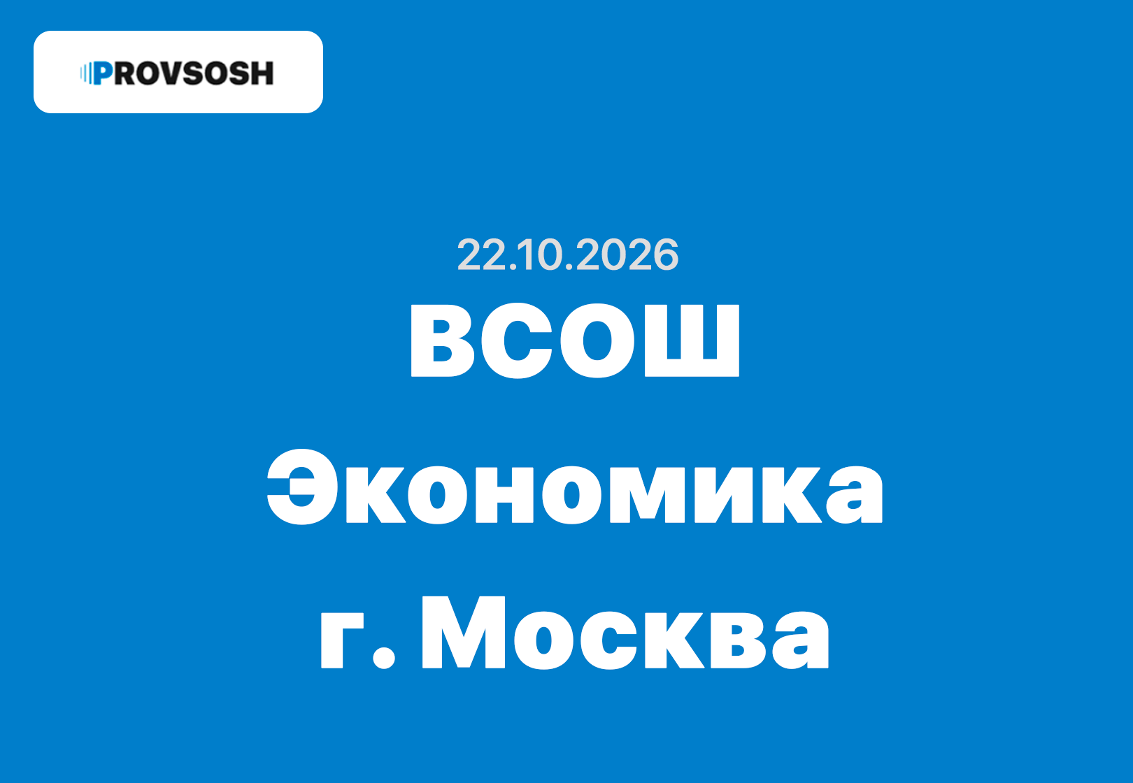 Олимпиада Экономика ответы и задания 7-11 класс г. Москва 22 октября 2026