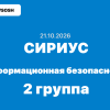Олимпиада Информационная безопасность 5, 6, 7, 8, 9, 10 и 11 класс ответы и задания 21.10.2026