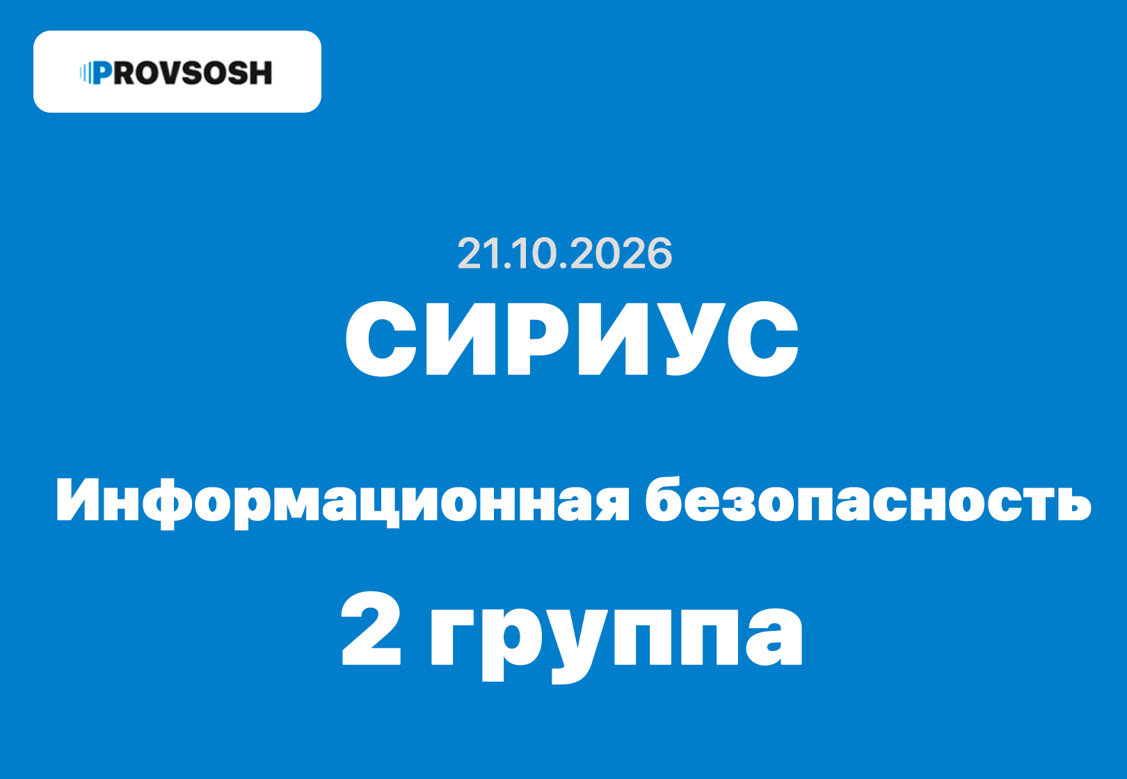 Олимпиада Информационная безопасность 5, 6, 7, 8, 9, 10 и 11 класс ответы и задания 21.10.2026