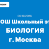 Олимпиада ВСОШ Биология 5-11 класс ответы и задания г. Москва 06.10.2026