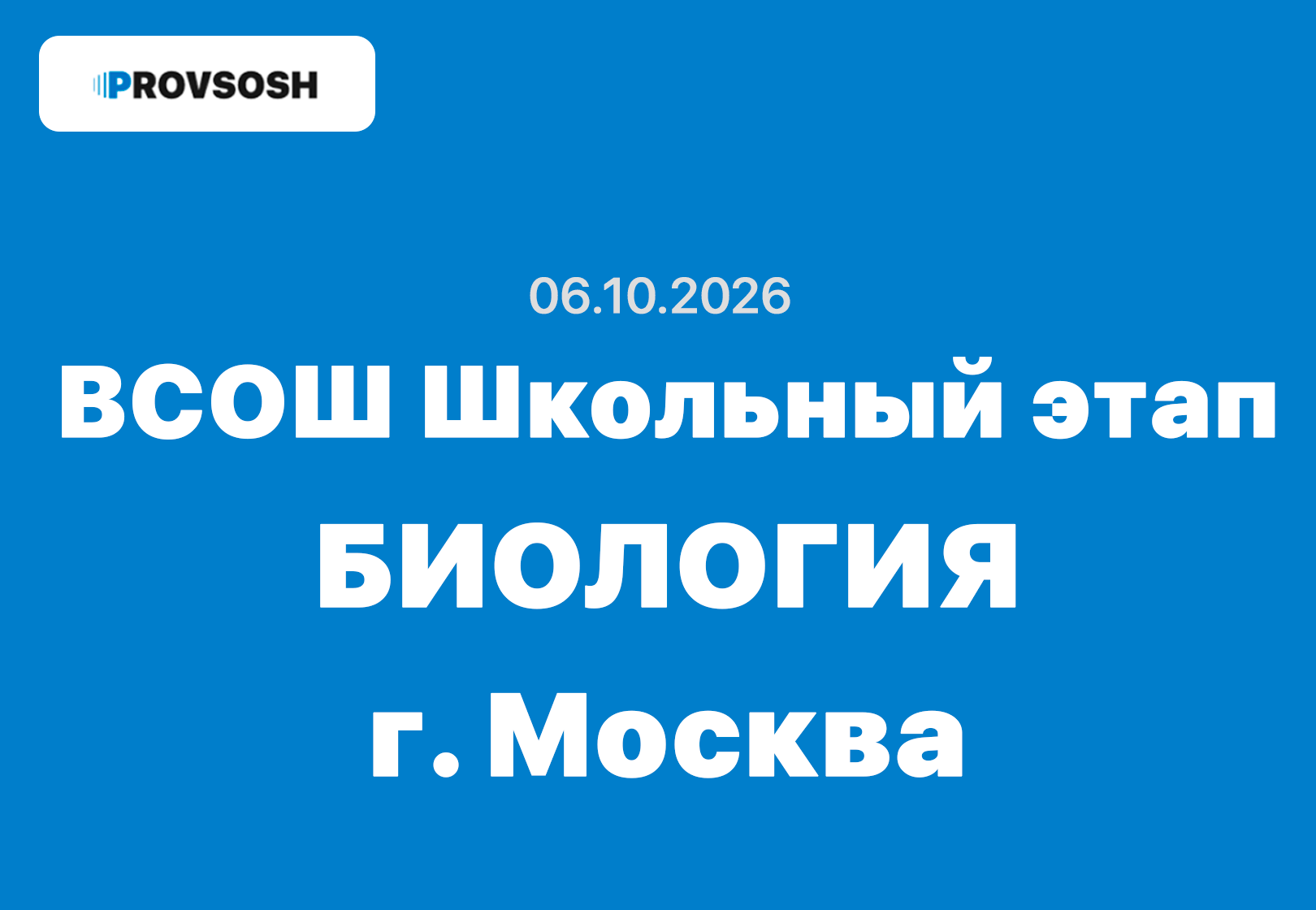 Олимпиада ВСОШ Биология 5-11 класс ответы и задания г. Москва 06.10.2026