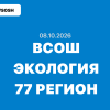 Олимпиада ВСОШ Экология 5-11 класс ответы и задания г. Москва 08.10.2026