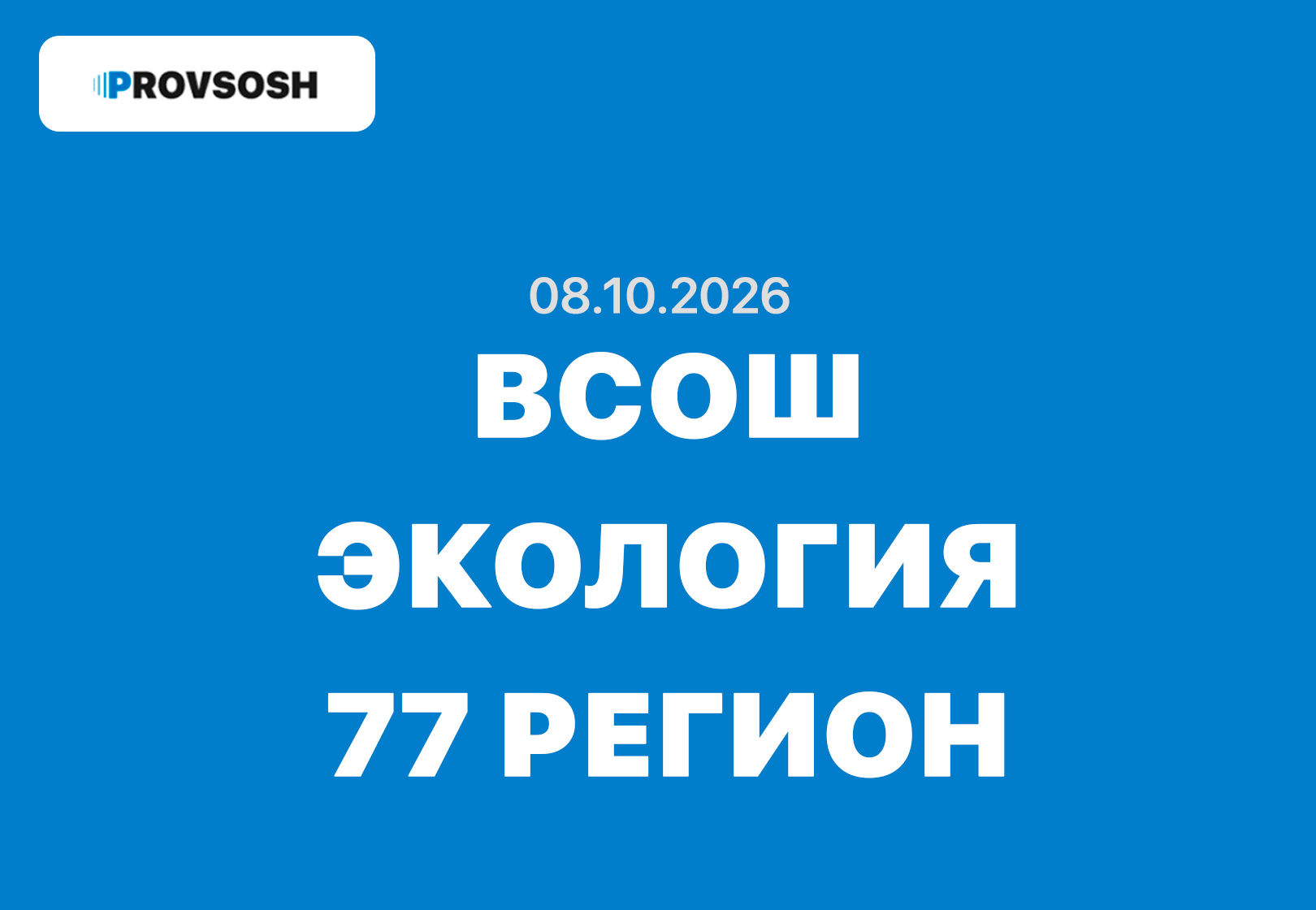 Олимпиада ВСОШ Экология 5-11 класс ответы и задания г. Москва 08.10.2026