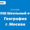 Олимпиада ВСОШ География 5-11 класс ответы и задания 05.10.2026