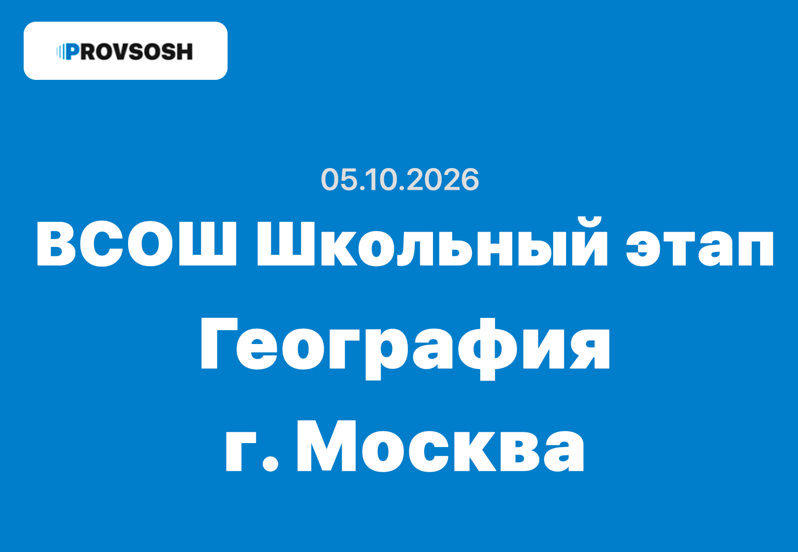 Олимпиада ВСОШ География 5-11 класс ответы и задания 05.10.2026