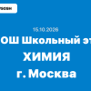 Олимпиада ВСОШ Химия 7-11 класс ответы и задания г. Москва 15.10.2026