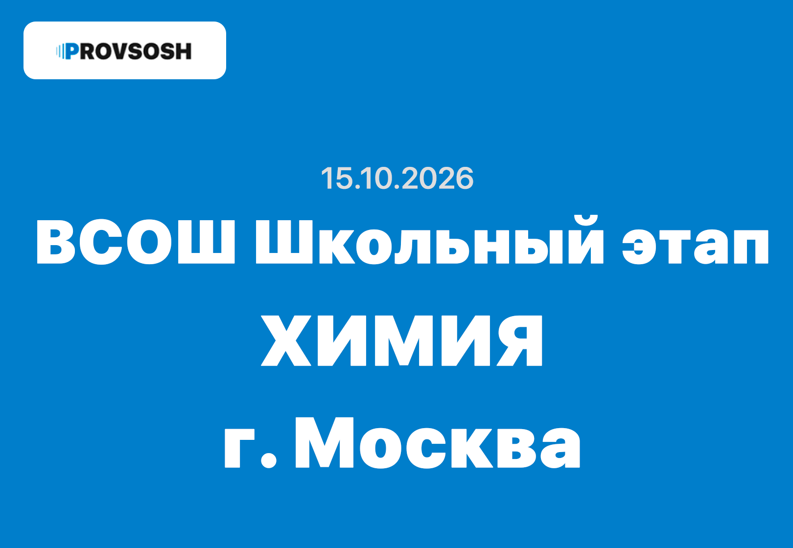 Олимпиада ВСОШ Химия 7-11 класс ответы и задания г. Москва 15.10.2026