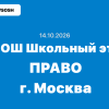 Олимпиада ВСОШ Право 5-11 класс ответы и задания г. Москва 14.10.2026