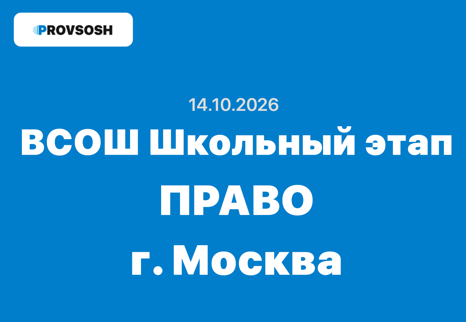 Олимпиада ВСОШ Право 5-11 класс ответы и задания г. Москва 14.10.2026