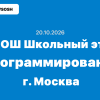 Олимпиада ВСОШ Программирование 7-11 класс ответы и задания г. Москва 20.10.2026
