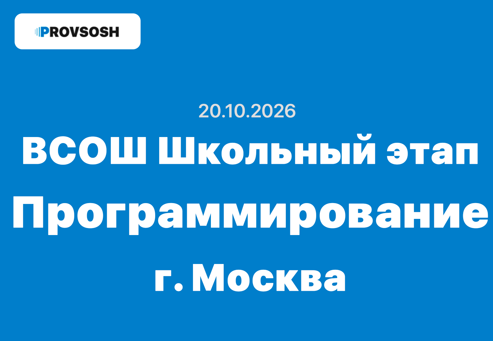 Олимпиада ВСОШ Программирование 7-11 класс ответы и задания г. Москва 20.10.2026