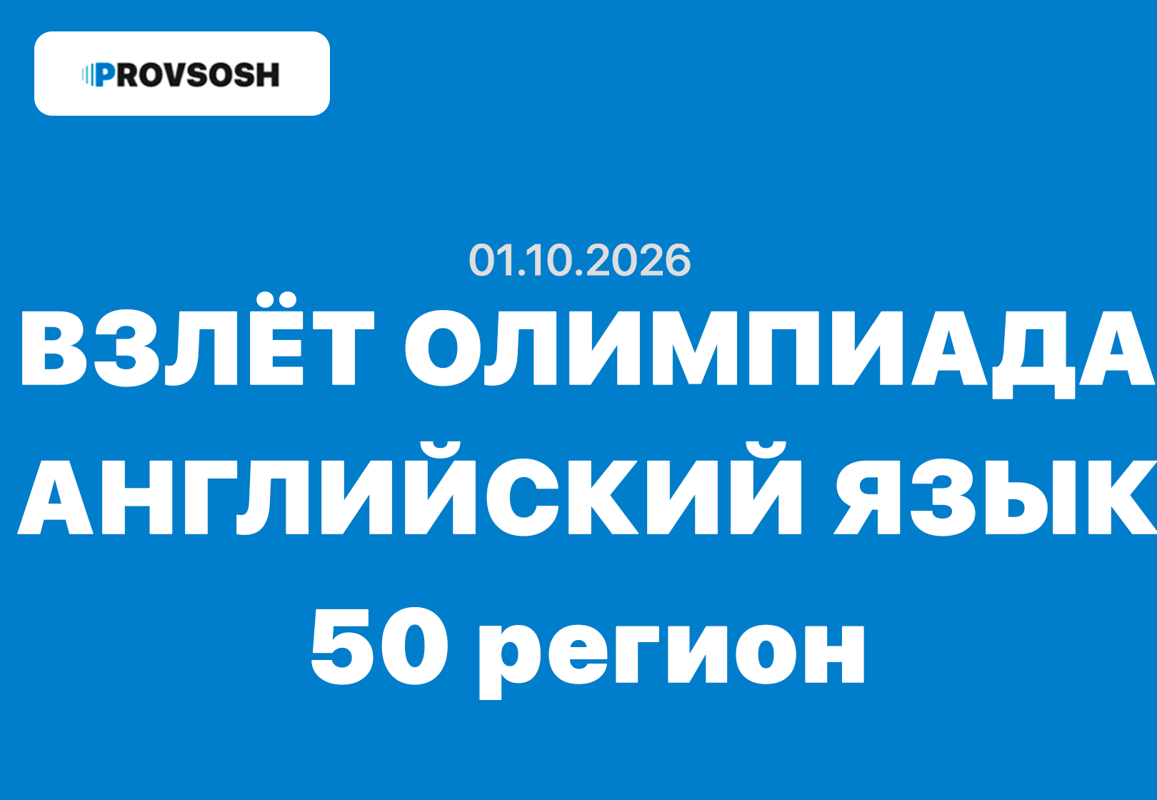 Олимпиада взлёт Английский язык 5-11 класс ответы и задания 01.10.2026