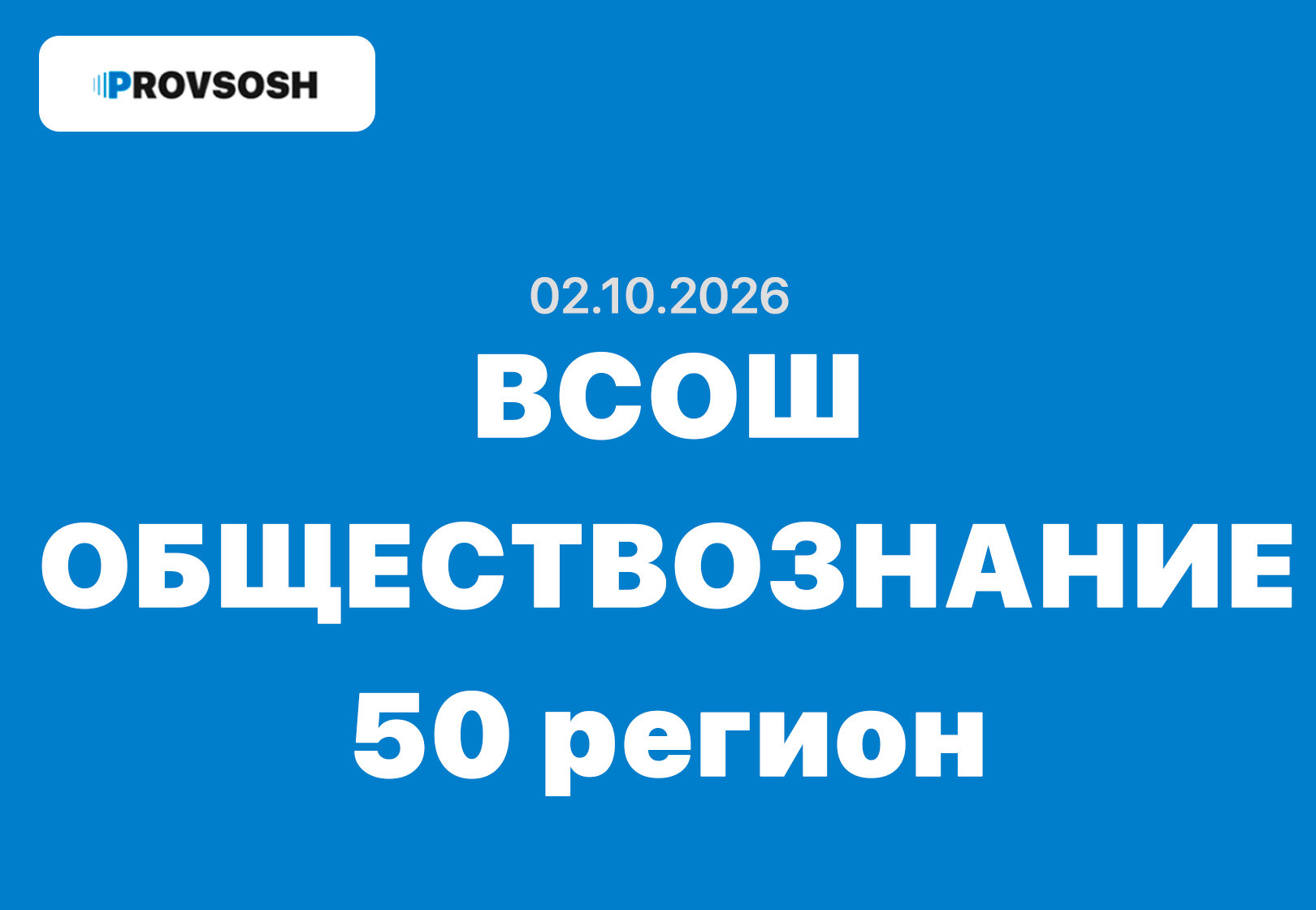 Олимпиада взлёт обществознание 6-11 класс ответы и задания ВСОШ 02.10.2026