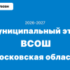 Ответы и задания Муниципальный этап ВСОШ г. Московская область 2026-2027