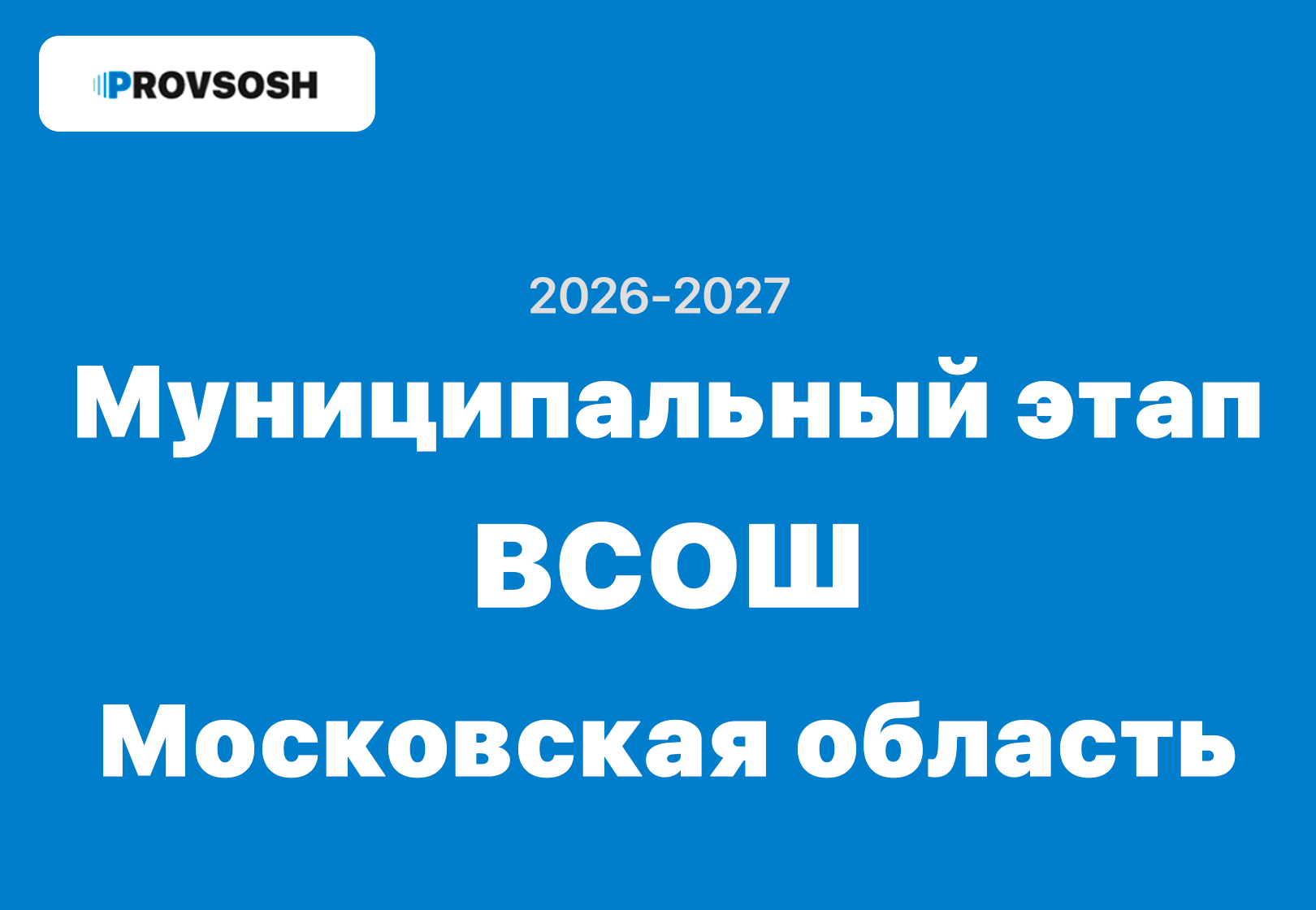 Ответы и задания Муниципальный этап ВСОШ г. Московская область 2026-2027