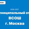 Ответы и задания Муниципальный этап ВСОШ г. Москва 2026-2027