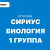 Сириус Биология олимпиада ответы 7, 8, 9, 10 и 11 класс ВСОШ Школьный этап 07.10.2026