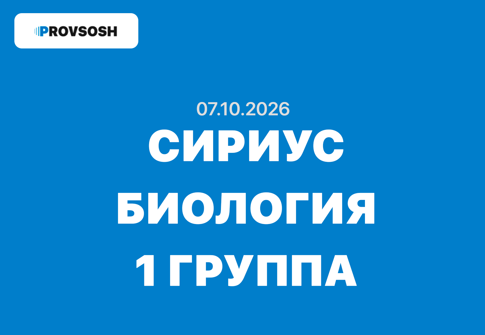Сириус Биология олимпиада ответы 7, 8, 9, 10 и 11 класс ВСОШ Школьный этап 07.10.2026