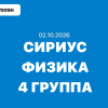 Сириус Физика ответы и задания ВСОШ Школьный этап (Группа №4) 2 октября 2026