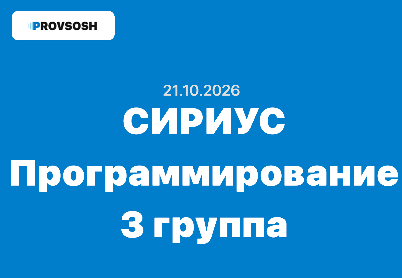 Сириус Информатика (Программирование) ответы и задания ВСОШ Школьный этап (Группа №3) 21 октября 2026