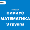 Сириус Математика ответы и задания ВСОШ Школьный этап (Группа №3) 16 октября 2026