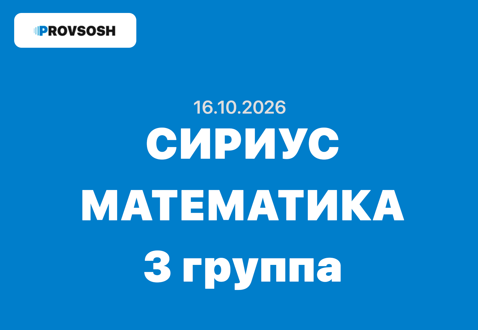 Сириус Математика ответы и задания ВСОШ Школьный этап (Группа №3) 16 октября 2026