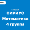 Сириус Математика ответы и задания ВСОШ Школьный этап (Группа №4) 15 октября 2026