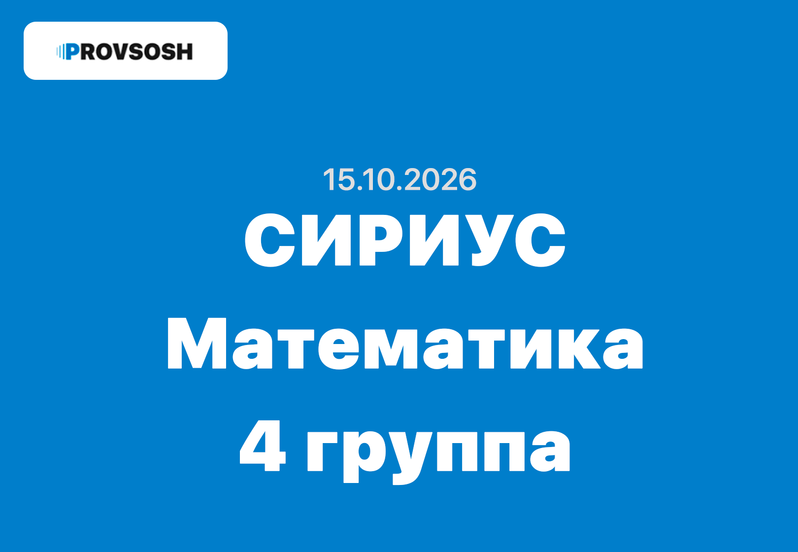 Сириус Математика ответы и задания ВСОШ Школьный этап (Группа №4) 15 октября 2026