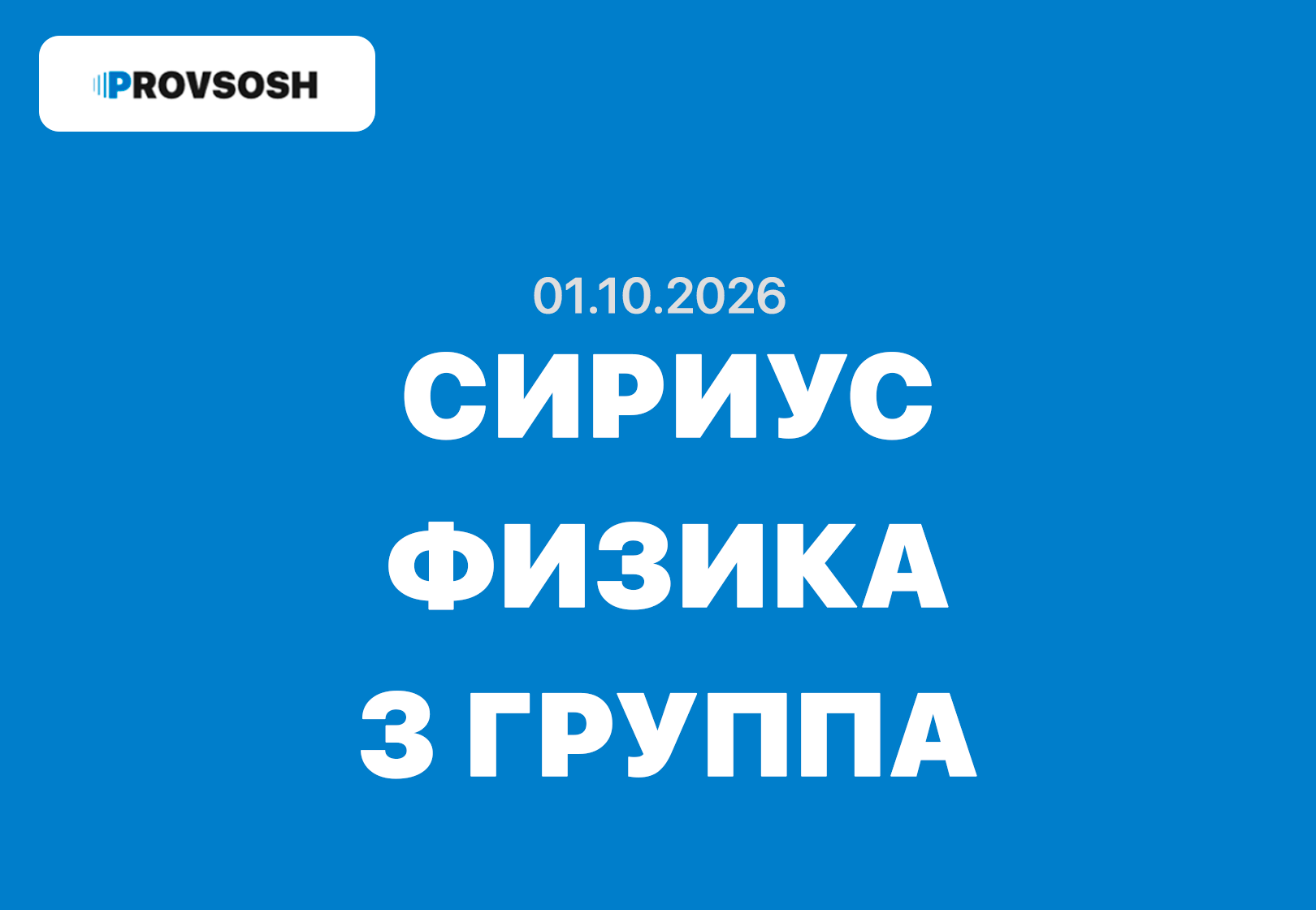 Сириус олимпиада Физика ответы и задания 7, 8, 9, 10 и 11 класс 01.10.2026
