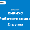 Сириус Робототехника ответы и задания ВСОШ Школьный этап (Группа №2) 20 октября 2026