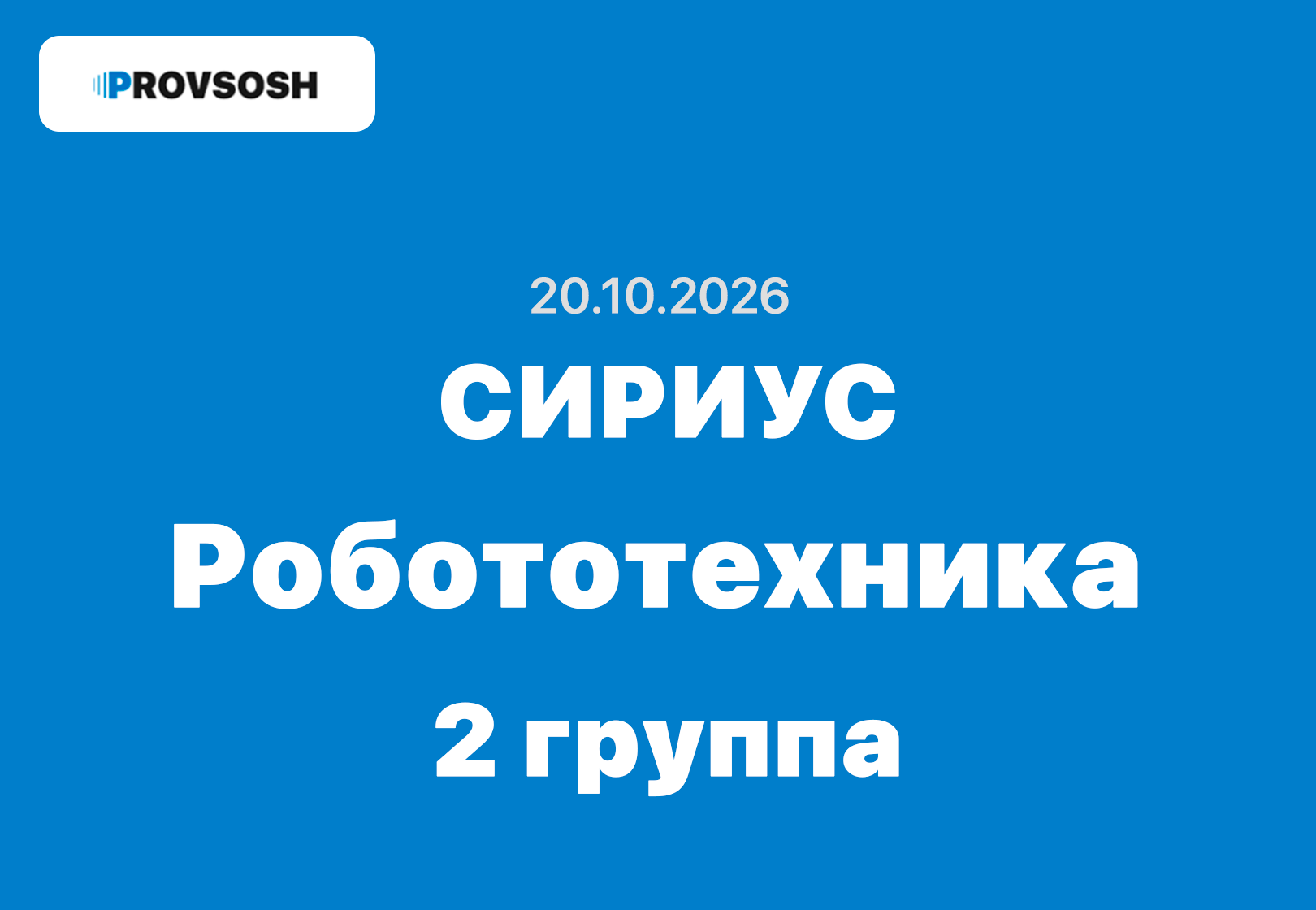 Сириус Робототехника ответы и задания ВСОШ Школьный этап (Группа №2) 20 октября 2026