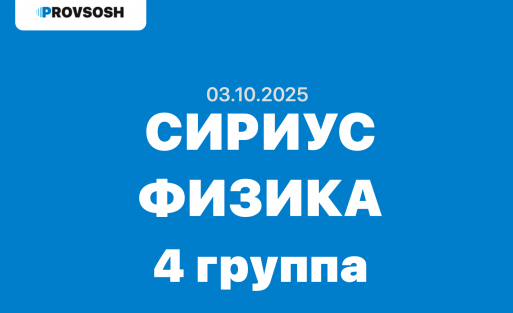 03.10.2025 - Сириус Физика 7-11 класс ответы и задания 4 группа школьный этап